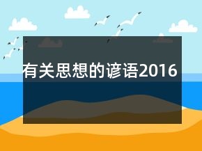 有關思想的諺語2016