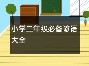 小學(xué)二年級必備諺語大全