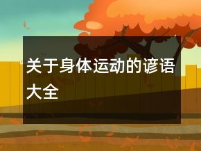 關(guān)于身體運(yùn)動的諺語大全