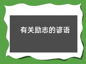 有關(guān)勵志的諺語