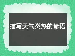 描寫天氣炎熱的諺語