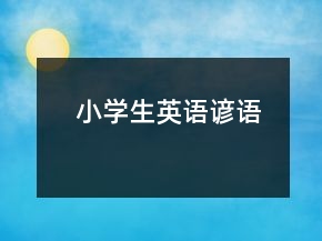 小學(xué)生英語(yǔ)諺語(yǔ)