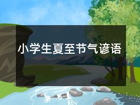 小學(xué)生夏至節(jié)氣諺語