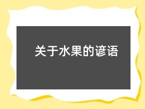 關(guān)于水果的諺語(yǔ)