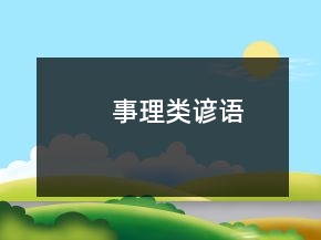 事理類諺語