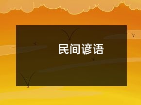 民間諺語(yǔ)