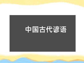 中國(guó)古代諺語(yǔ)