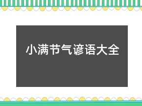 小滿節(jié)氣諺語(yǔ)大全
