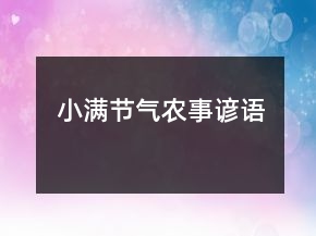 小滿節(jié)氣農(nóng)事諺語