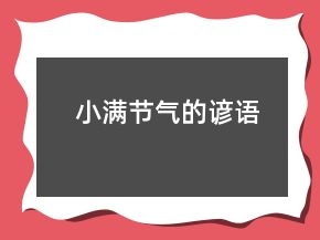 小滿節(jié)氣的諺語