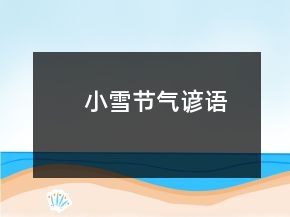 小雪節(jié)氣諺語