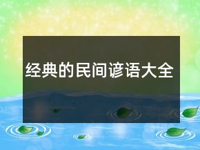 經(jīng)典的民間諺語大全