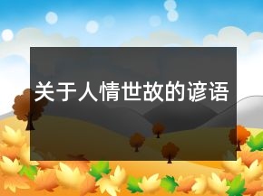 關(guān)于人情世故的諺語(yǔ)