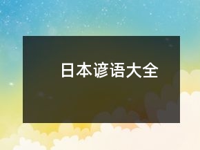 日本諺語大全