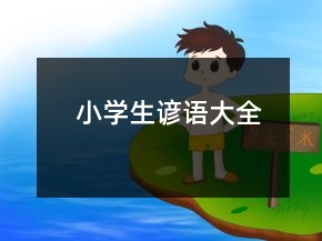 小學生諺語大全