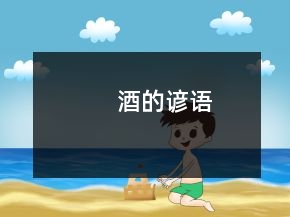 酒的諺語
