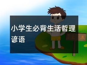 小學(xué)生必背生活哲理諺語