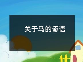 關(guān)于馬的諺語