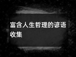 富含人生哲理的諺語收集