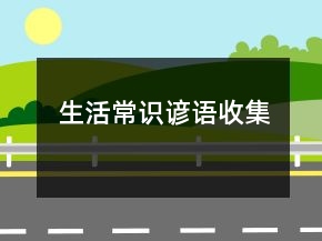 生活常識(shí)諺語(yǔ)收集