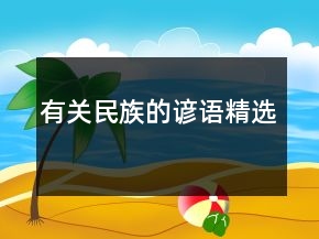 有關民族的諺語精選