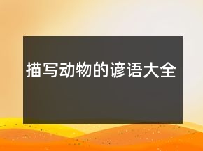 描寫動物的諺語大全
