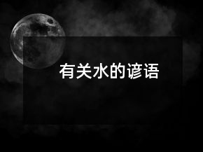 有關(guān)水的諺語