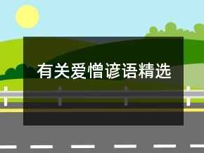 有關(guān)愛(ài)憎諺語(yǔ)精選