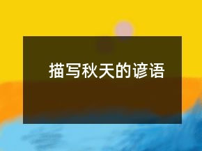 描寫秋天的諺語