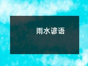雨水諺語
