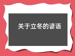 關(guān)于立冬的諺語(yǔ)