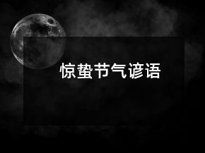 驚蟄節(jié)氣諺語