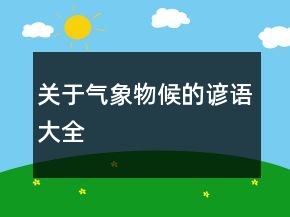 關(guān)于氣象物候的諺語大全