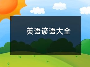 英語諺語大全