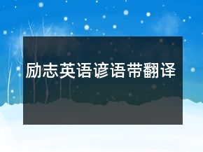 勵(lì)志英語諺語帶翻譯