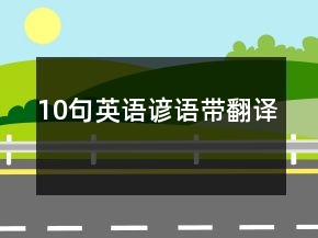 10句英語諺語帶翻譯