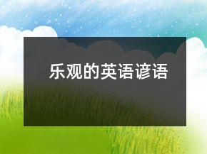 樂觀的英語諺語