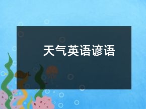 天氣英語諺語