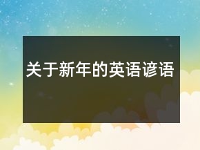 關(guān)于新年的英語諺語