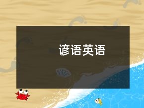 諺語英語