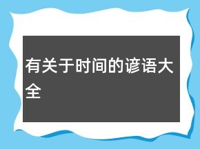 有關(guān)于時(shí)間的諺語大全