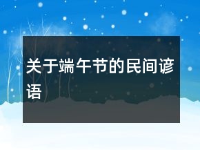 關(guān)于端午節(jié)的民間諺語