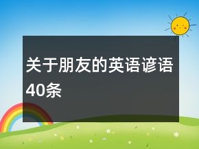 關(guān)于朋友的英語諺語40條