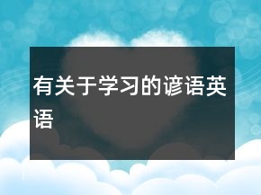 有關(guān)于學(xué)習(xí)的諺語英語