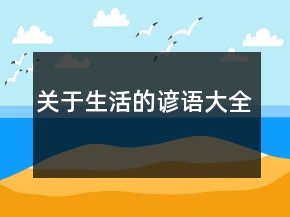 關(guān)于生活的諺語大全