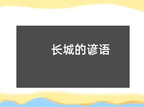 長城的諺語