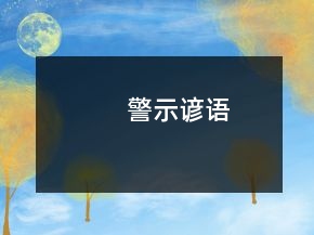 警示諺語