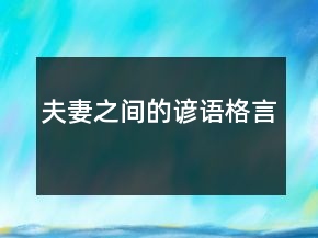 夫妻之間的諺語(yǔ)格言