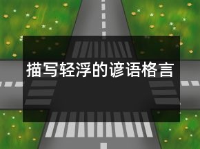 描寫輕浮的諺語(yǔ)格言