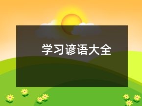 學習諺語大全